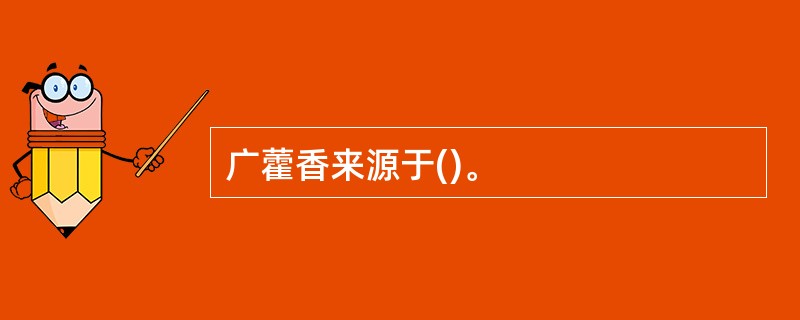 广藿香来源于()。