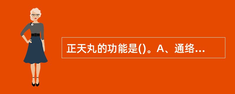 正天丸的功能是()。A、通络止痛B、清热解表C、养血平肝D、平肝潜阳E、醒脑安神