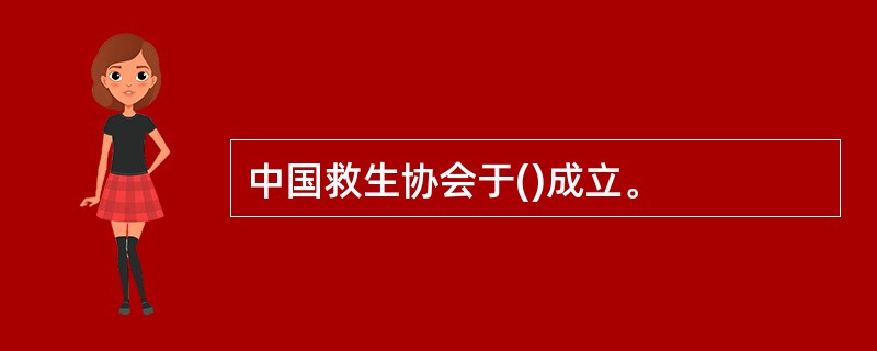 中国救生协会于()成立。