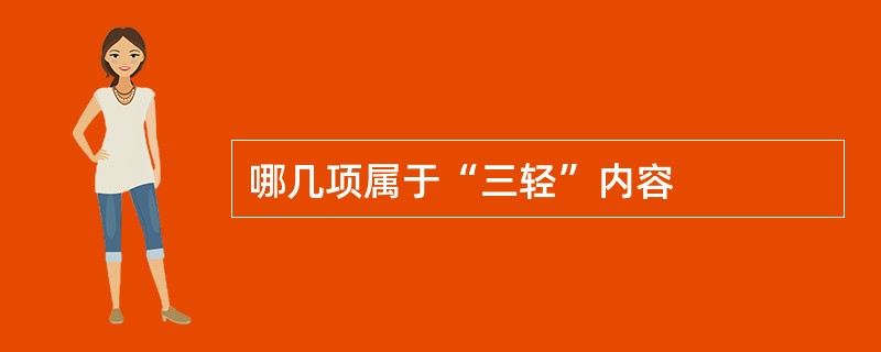 哪几项属于“三轻”内容