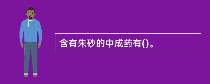 含有朱砂的中成药有()。