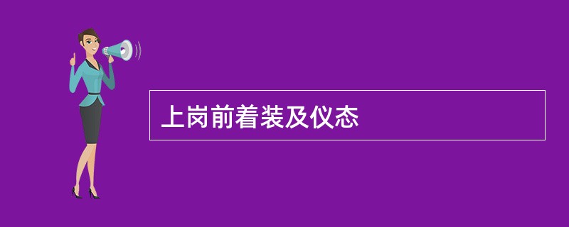 上岗前着装及仪态