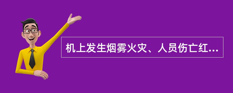 机上发生烟雾火灾、人员伤亡红线描述正确()。