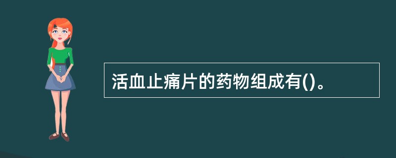 活血止痛片的药物组成有()。