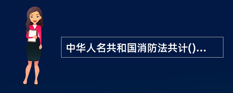 中华人名共和国消防法共计()章()条.