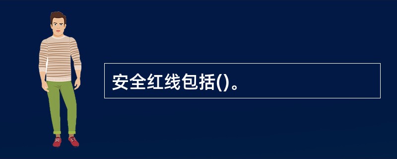 安全红线包括()。