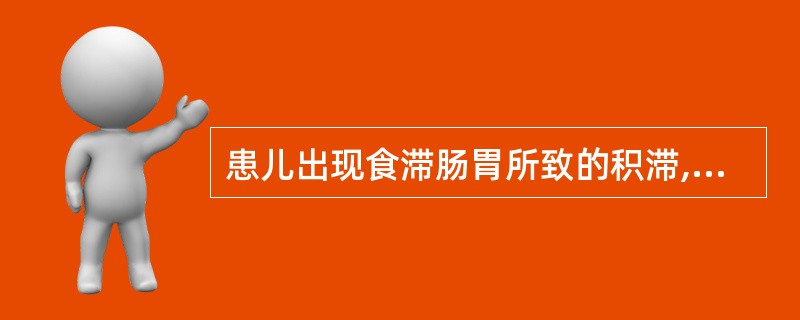 患儿出现食滞肠胃所致的积滞,宜选用()。