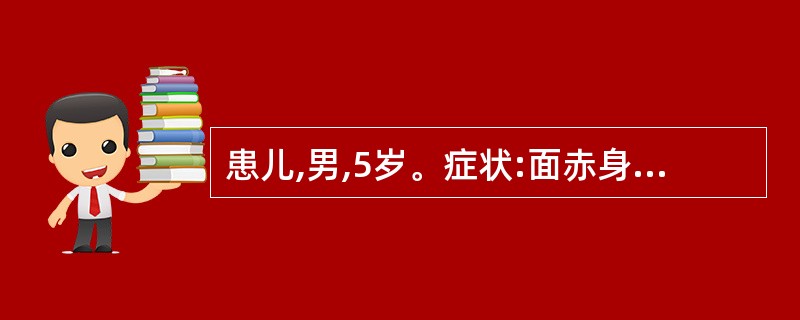 患儿,男,5岁。症状:面赤身热、咳嗽气促、痰多黏稠、咽痛声哑。中医辨证论治之后开