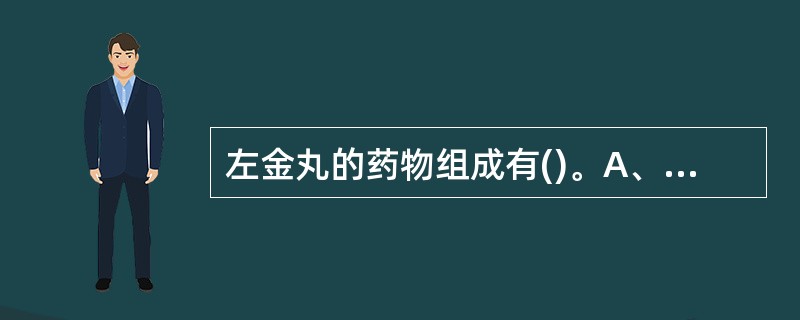 左金丸的药物组成有()。A、黄连B、吴茱萸C、柴胡D、枳壳E、当归