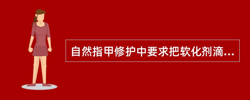 自然指甲修护中要求把软化剂滴在指甲的()部位。A 指芯B 甲床C 表面D 指皮