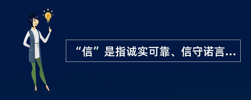 “信”是指诚实可靠、信守诺言守信用,重然诺是武林中人的传统与俗尚