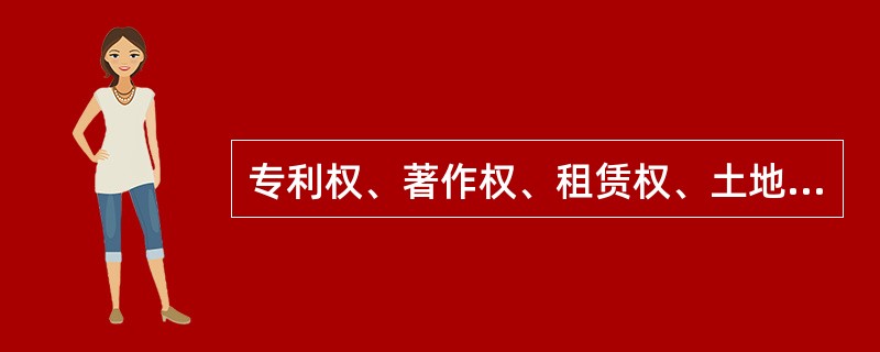 专利权、著作权、租赁权、土地使用权、商誉和非专利技术等属于()。A、无形资产B、