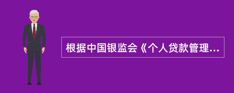 根据中国银监会《个人贷款管理暂行办法》,()个人贷款,不属于采用贷款人受托支付的
