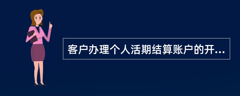 客户办理个人活期结算账户的开户业务应提供以下资料或手续()。