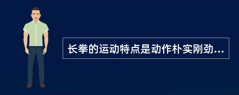 长拳的运动特点是动作朴实刚劲,步浊稳固,拳势激烈,发力沉着。