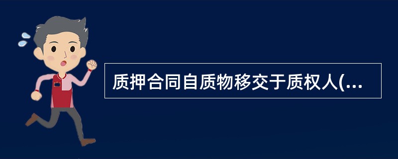 质押合同自质物移交于质权人()时生效。A、占有B、所有C、使用D、保管