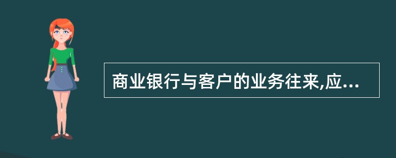 商业银行与客户的业务往来,应当遵循()的原则。A、平等B、公平C、公正D、诚实信