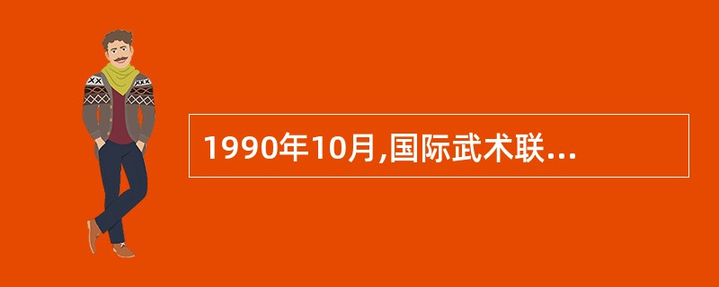 1990年10月,国际武术联合会在北京宣告成立,并于1991年在北京举办了第一届