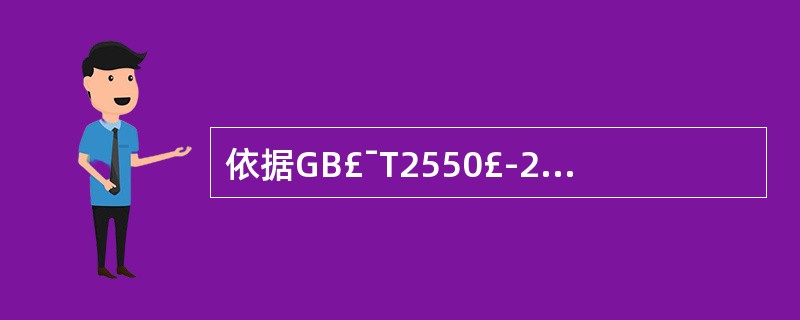 依据GB£¯T2550£­2007规定,氧气胶管为红色。()