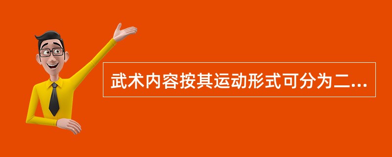 武术内容按其运动形式可分为二大类:功浊运动,套路运动,散打运动。