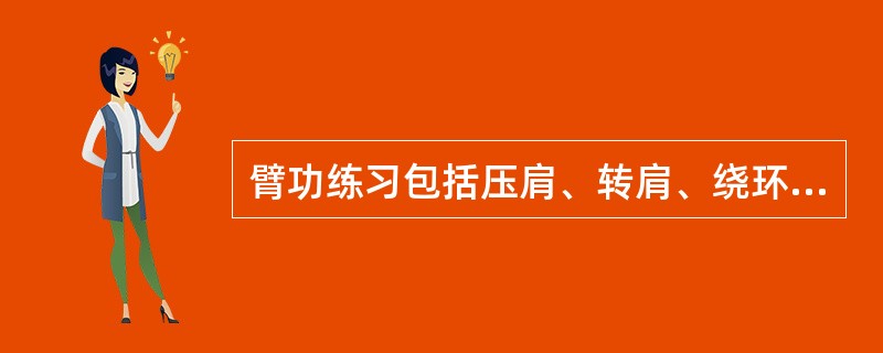臂功练习包括压肩、转肩、绕环和仆步抡拍主要增加肩关节的柔韧性,加大肩关节的活动范