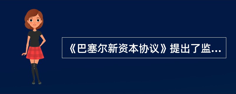 《巴塞尔新资本协议》提出了监管的“三大支柱”,即:()A、最低资本要求B、外部监