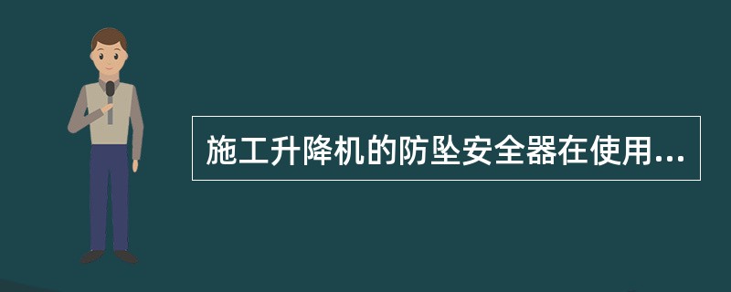 施工升降机的防坠安全器在使用( )后,要进行一次额定载重量的坠落试验