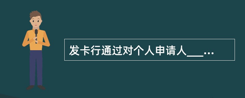 发卡行通过对个人申请人___等因素的综合评估,为持卡人核定信用额度。A、年龄;B