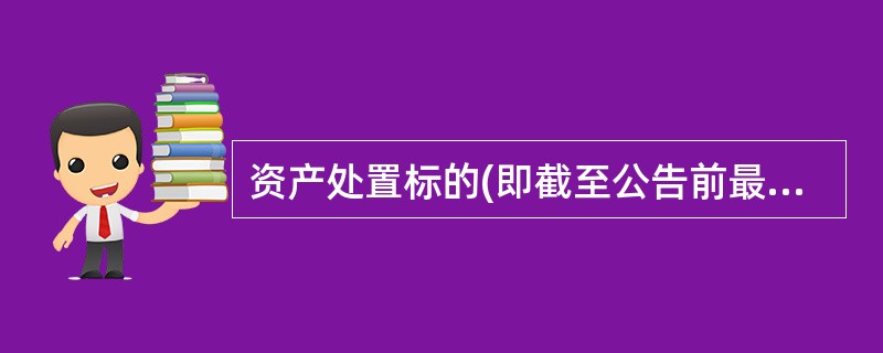 资产处置标的(即截至公告前最近一个结息日的资产整体账面价值)在()万元(含)以下