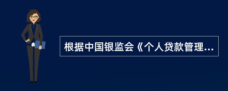 根据中国银监会《个人贷款管理暂行办法》,下列(),贷款人可以不进行贷款面谈。