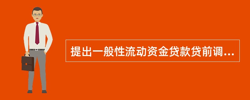 提出一般性流动资金贷款贷前调查的重点内容。