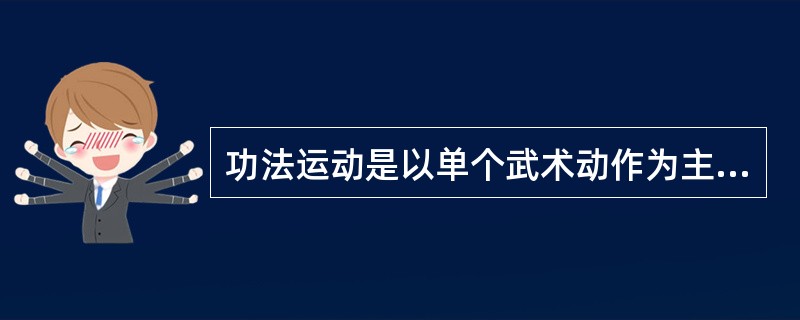 功法运动是以单个武术动作为主体练习,以达到健体或增强某方面体能的运动