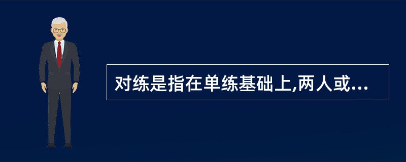 对练是指在单练基础上,两人或两人以上,在预定条件下进行的假设性攻防练习其中包括徒