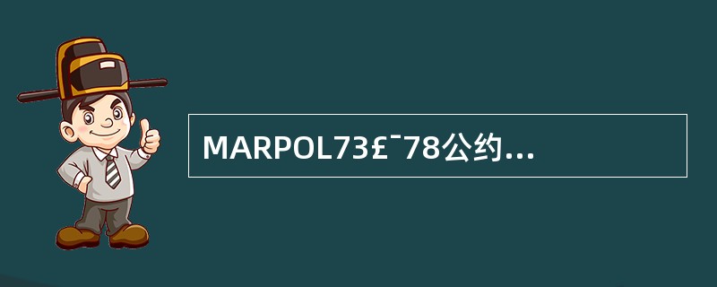 MARPOL73£¯78公约中控制散装有毒液体物质污染规则是附则?()