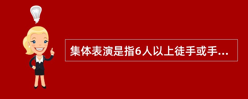 集体表演是指6人以上徒手或手持器械同时进行练习的演练形式练习时可变换队形,也可采