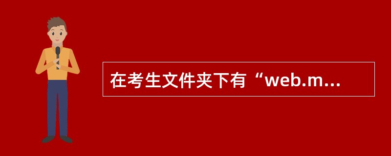 在考生文件夹下有“web.mdb”数据库。 (1)以服务器和个人信息表为数据源,