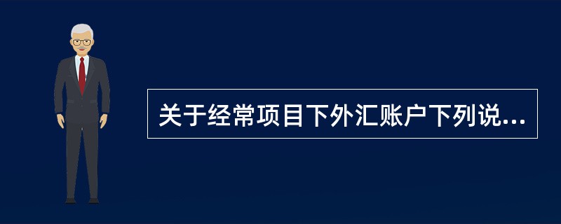 关于经常项目下外汇账户下列说法正确的是()。