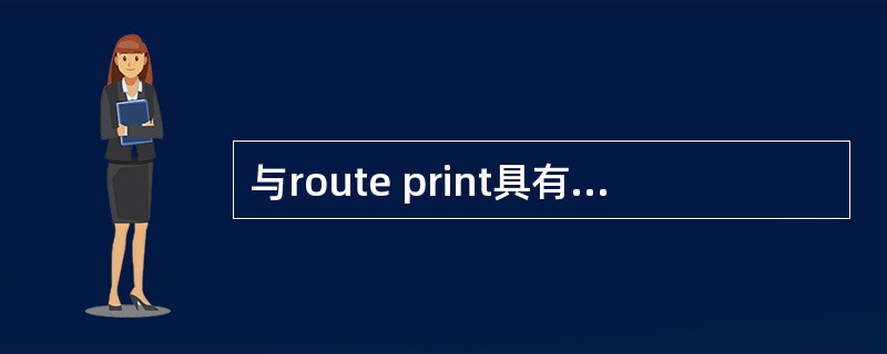 与route print具有相同功能的命令是(33)。(33)