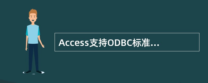 Access支持ODBC标准的_______________的数据。