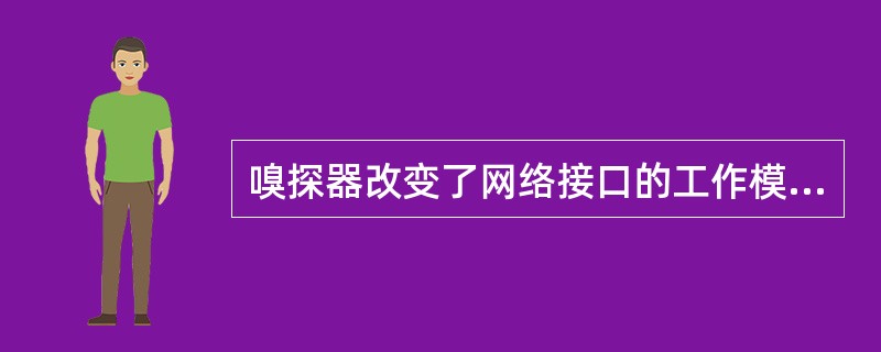 嗅探器改变了网络接口的工作模式,使得网络接口(49)。(49)