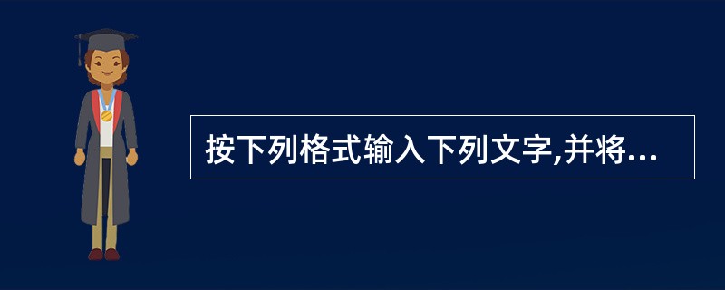 按下列格式输入下列文字,并将字体设置成宋体、字号设置成五号字,以WD1.doc为