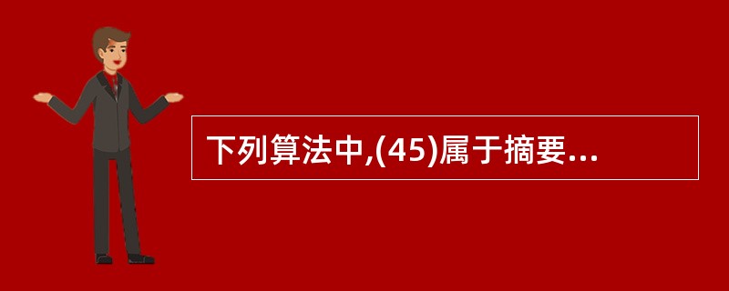 下列算法中,(45)属于摘要算法。(45)