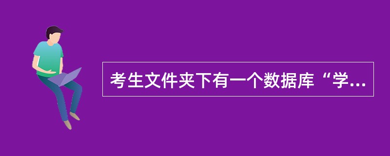 考生文件夹下有一个数据库“学校管理”,其中有数据库表“student”、“sco