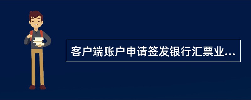 客户端账户申请签发银行汇票业务,系统自动扣账后,落地业务处理行通过新银行汇票系统