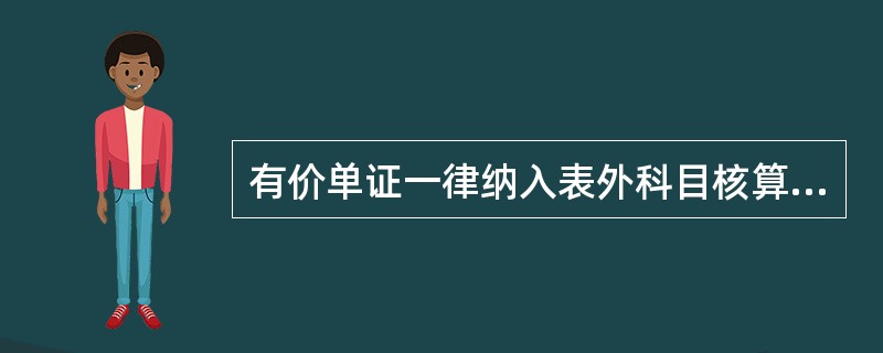 有价单证一律纳入表外科目核算,设立()科目,采用复式记账方法,按票面金额记账核算