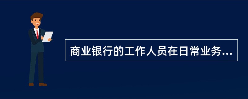 商业银行的工作人员在日常业务中,发现符合关联方的条件而未被确认为关联方的自然人、