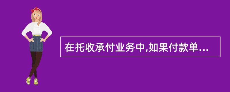 在托收承付业务中,如果付款单位在承付期满日银行营业终了前如无足够资金支付货款时,