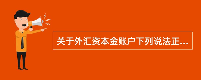 关于外汇资本金账户下列说法正确的是()。