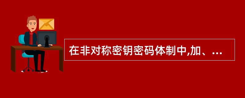 在非对称密钥密码体制中,加、解密双方(21)。(21)