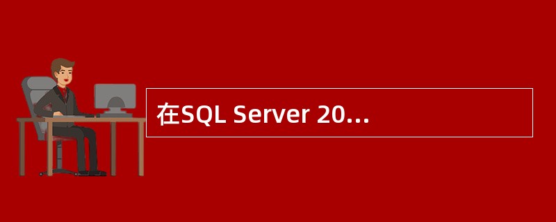 在SQL Server 2008中,现要将T1表的C1列(int类型)定义为标识